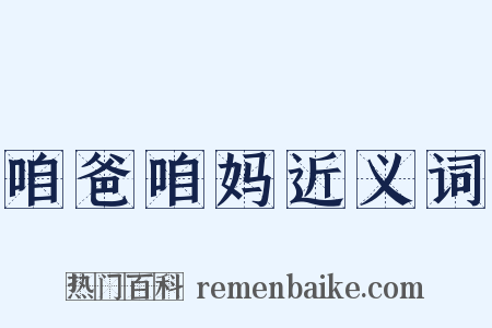 咱爸咱妈近义词是什么意思的图片